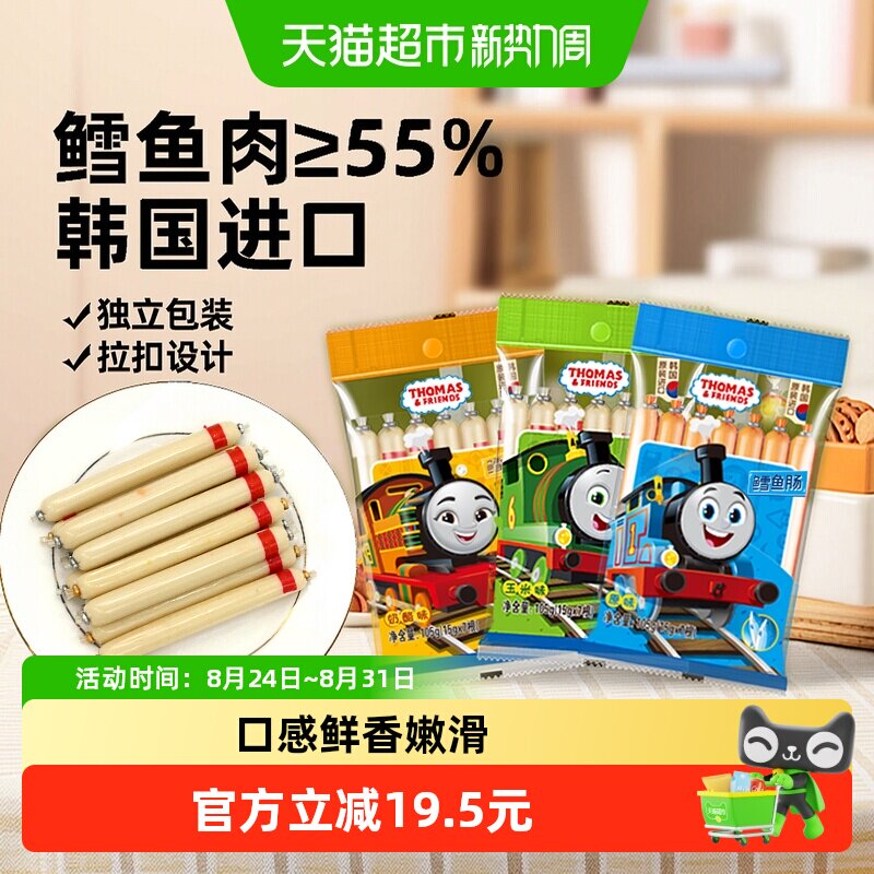 韩国进口托马斯鳕鱼肠宝宝零食鱼肉肠3袋3味儿童鱼肠即食火腿肠