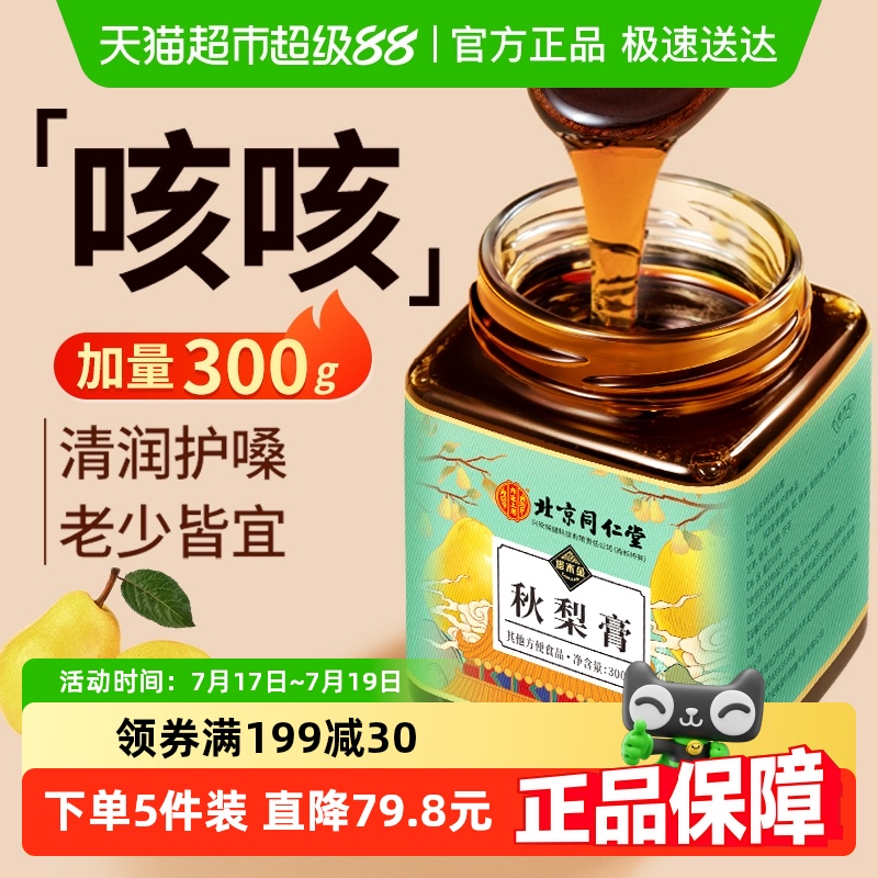 北京同仁堂枇杷秋梨膏