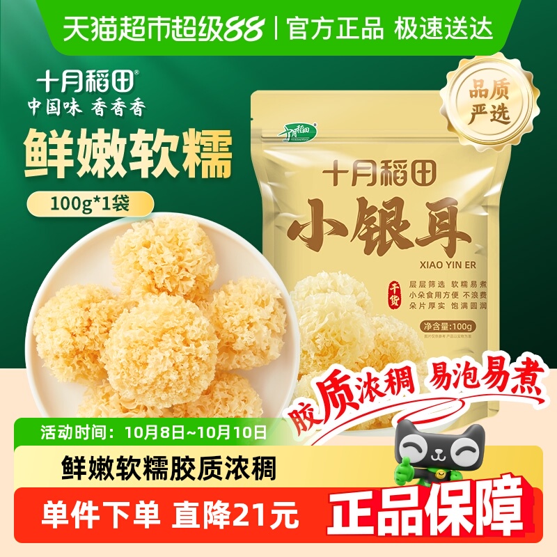 十月稻田椴树小银耳椴树白木耳雪耳银耳出胶糯碎小朵100g