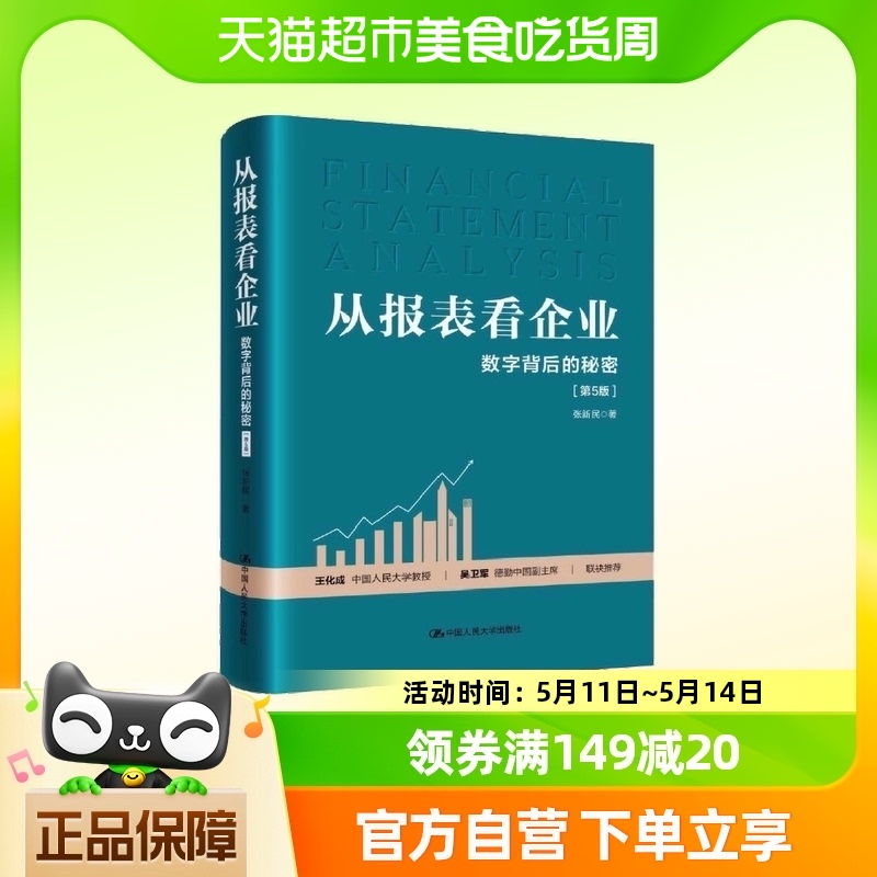 从报表看企业 数字背后的秘密 第5版 轻轻松松读财报 正版书籍 书籍/杂志/报纸 会计 原图主图