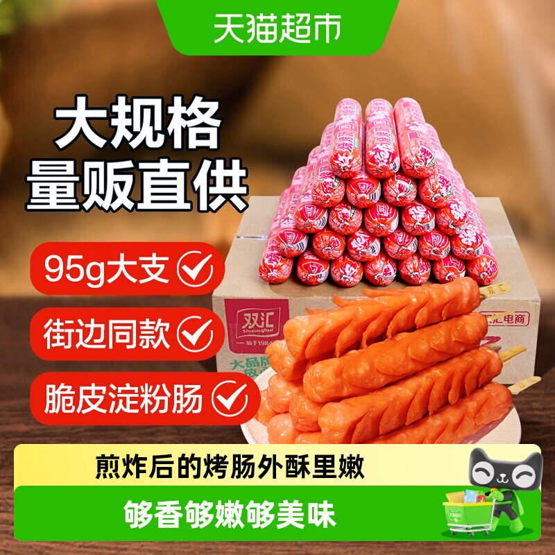 双汇脆皮烧烤肠大支街边同款图片