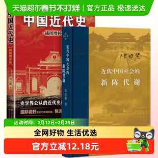 【套装2册】近代中国社会的新陈代谢+中国近代史蒋廷黻 历史书籍
