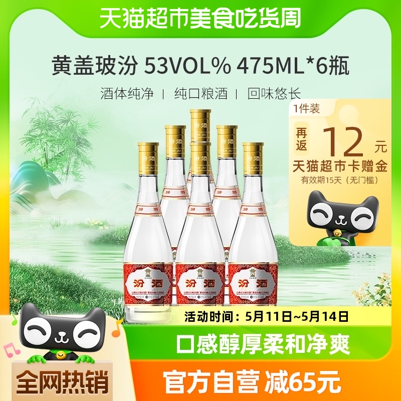 汾酒山西杏花村53度黄盖玻汾475ml*6瓶纯粮酿造非整箱 无礼袋