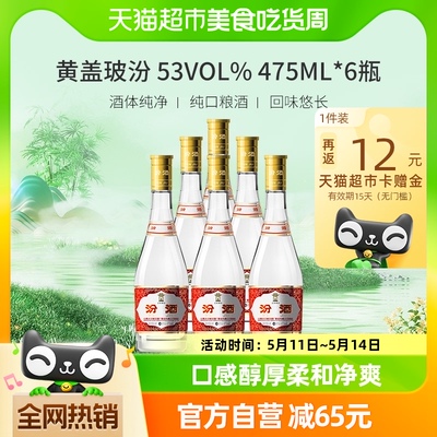 汾酒山西杏花村475ml*6黄盖53度