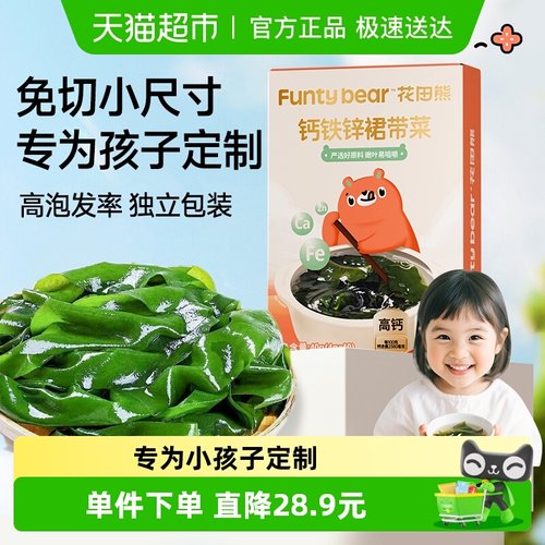 花田熊钙铁锌儿童裙带菜免洗