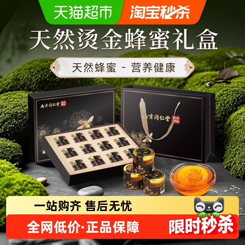 南京同仁堂纯正天然蜂蜜年货礼盒滋补送长辈礼品野生礼物过年新年