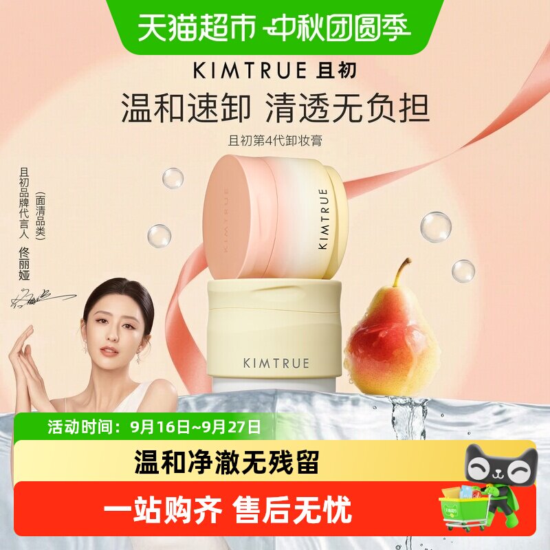 KIMTRUE且初太阳红梨卸妆膏温和										