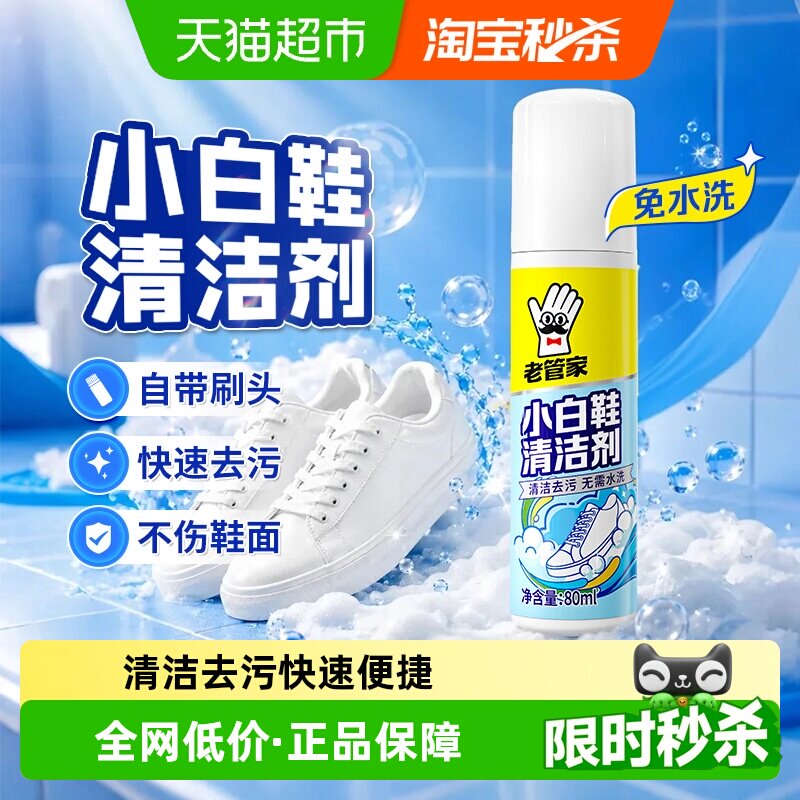 老管家小白鞋清洁剂免洗一擦即净图片