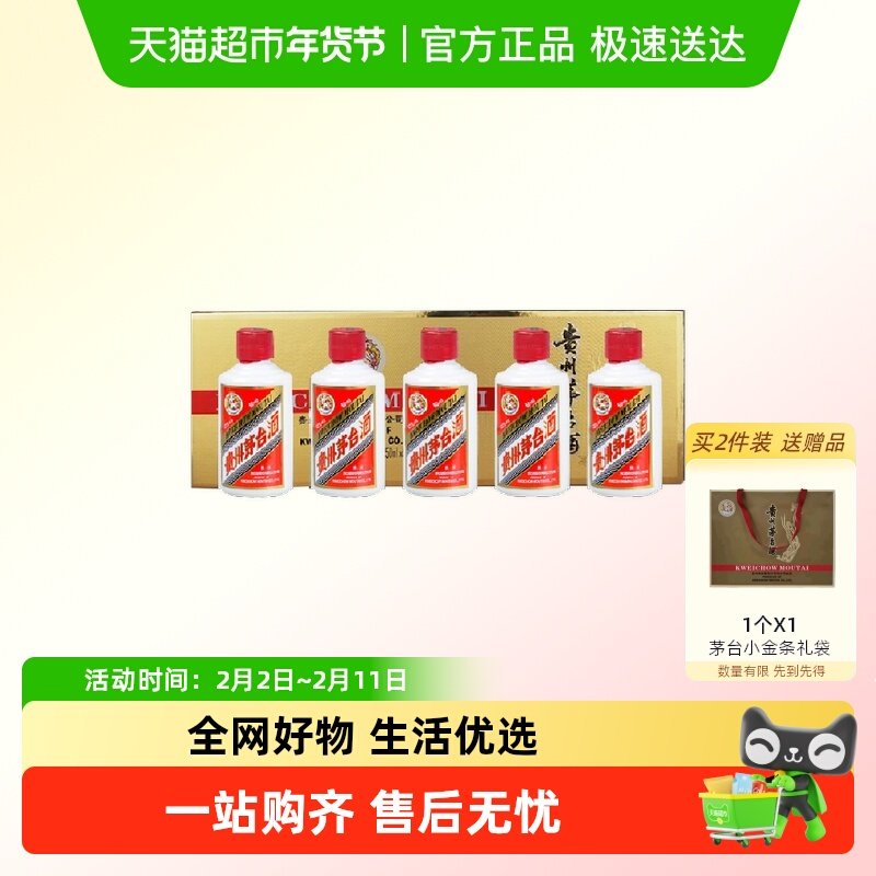 贵州飞天茅台小金条酱香白酒53度50ml*5瓶礼盒装（z）