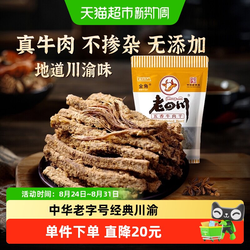金角老四川五香手撕牛肉干条105g*3袋中华老字号网红办公室零食