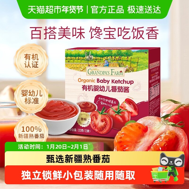 爷爷的农场婴幼儿有机新疆番茄酱宝宝辅食调味料松茸鲜咖喱块拌饭,婴童食品,宝宝番茄酱,淘宝优惠券,粉丝福利购,淘宝优惠卷