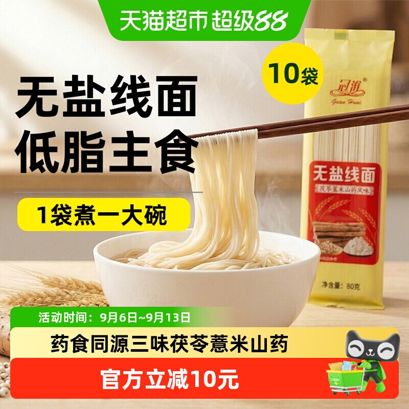 冠淮低脂山药线面速煮80g*10袋图片