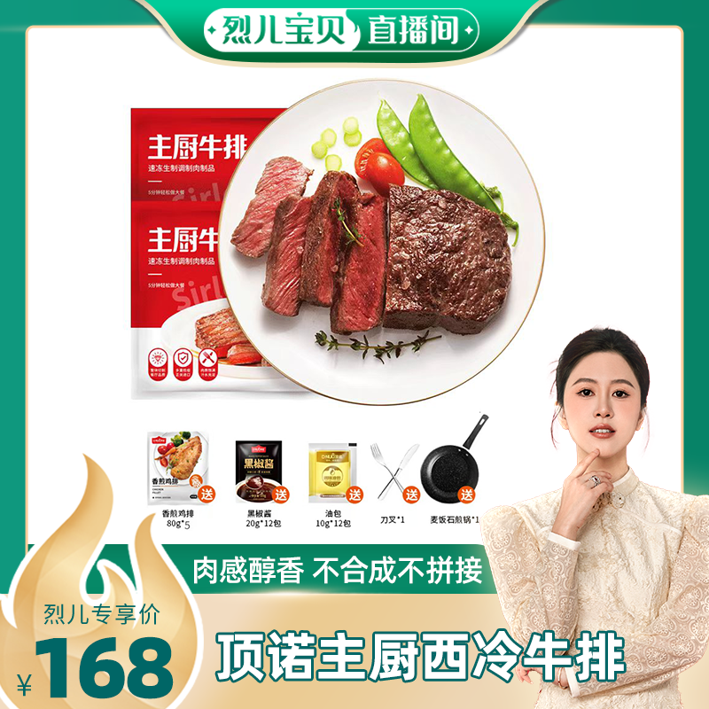 【 付定！烈儿宝贝直播间】主厨西冷牛排整切儿童牛排西冷安格斯