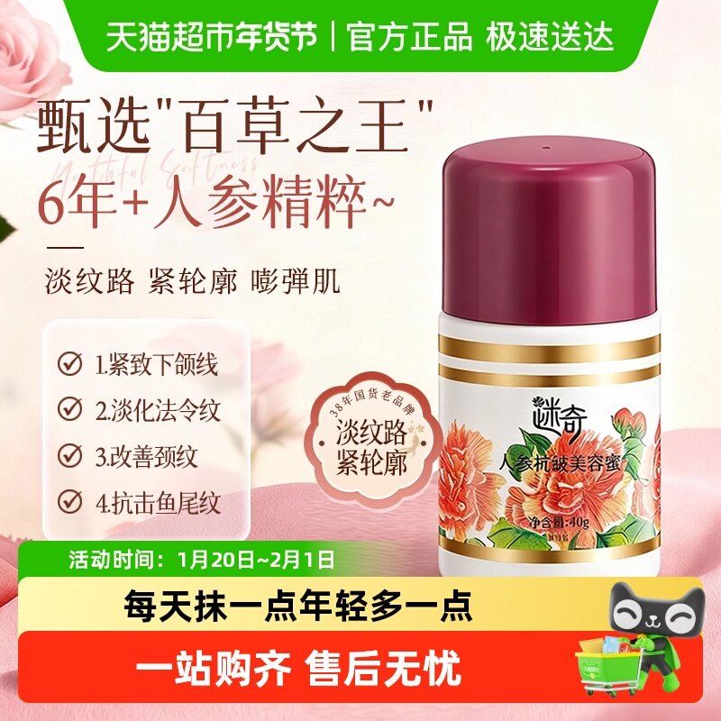 迷奇人参补水保湿美容蜜面霜抗皱深滋润修护紧致淡化细纹乳液,美容护肤/美体/精油,乳液/面霜,淘宝优惠券,粉丝福利购,淘宝优惠卷