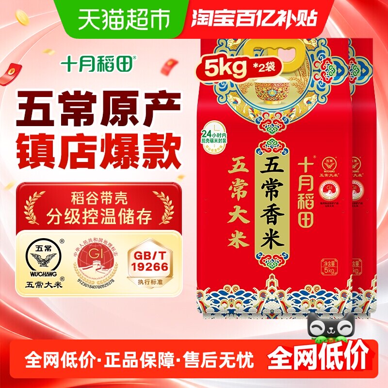 十月稻田五常香米5kg*2袋东北五常大米