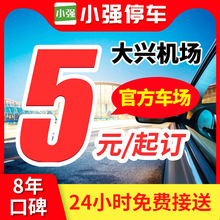 小强停车 北京大兴国际机场附近停车场周边室内外优惠券特惠停车