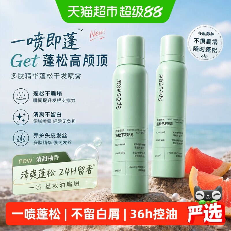 Spes诗裴丝海盐强控油免洗喷雾图片