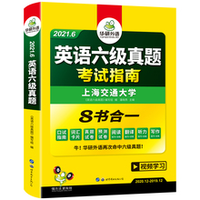 华研外语英语六级真题2021年12月书