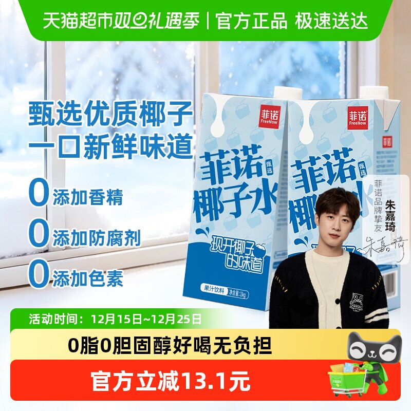 菲诺果汁椰子水1kg*2盒0脂果汁饮料椰青椰汁运动健身有效补水