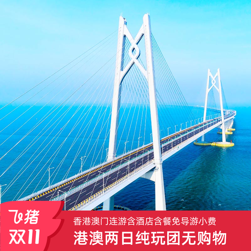 香港澳门两日游跟团游