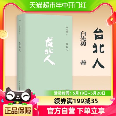 台北人 白先勇著十四个短篇小说 杨振宁余秋雨林青霞等新华书店