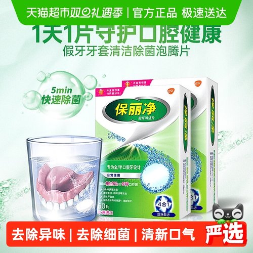 保丽净欧美进口全半口假牙清洁片