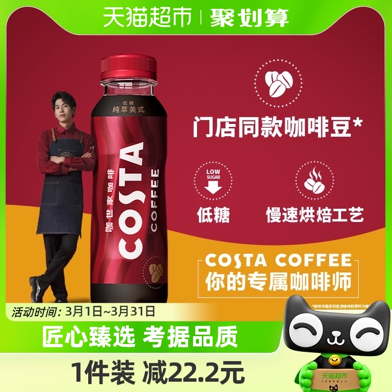 COSTA纯萃美式浓咖啡300MLx15瓶