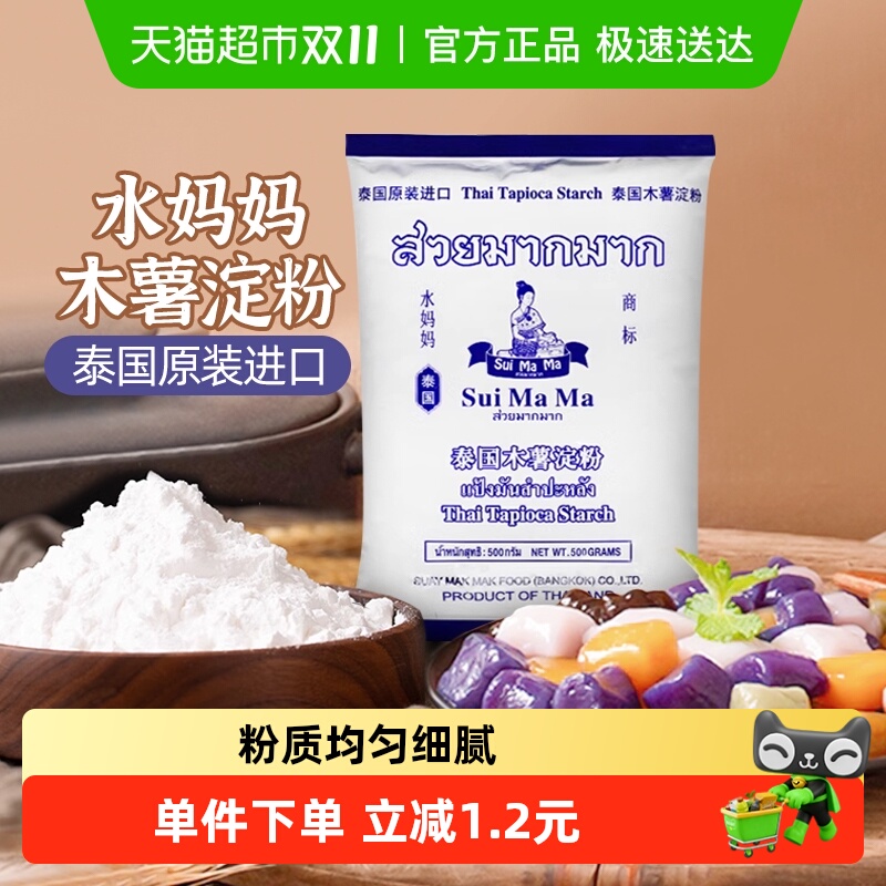 【进口】泰国水妈妈芋圆粉木薯粉勾芡生粉甜品食品烘焙原料500g