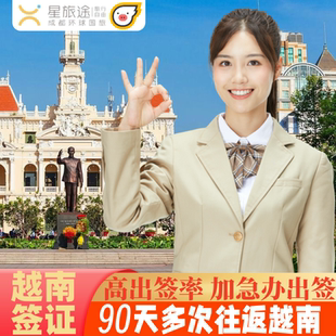 越南·三个月多次入境·南宁送签·拒签包退套餐可选·越南签证越南电子签证90天越南另纸签证越南个人旅游签