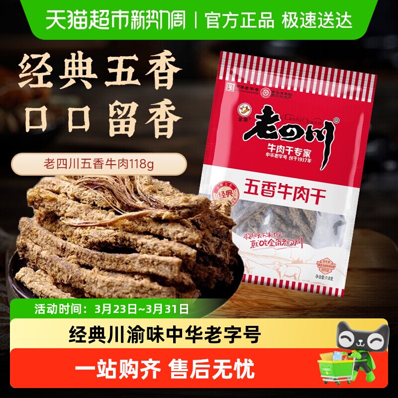 金角老四川牛肉干四川特产休闲零食牛肉粒手撕网红小吃