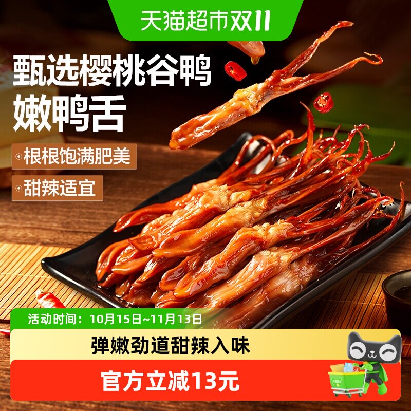 良品铺子甜辣鸭舌54g鸭肉零食网红休闲解馋小吃办公司小零食
