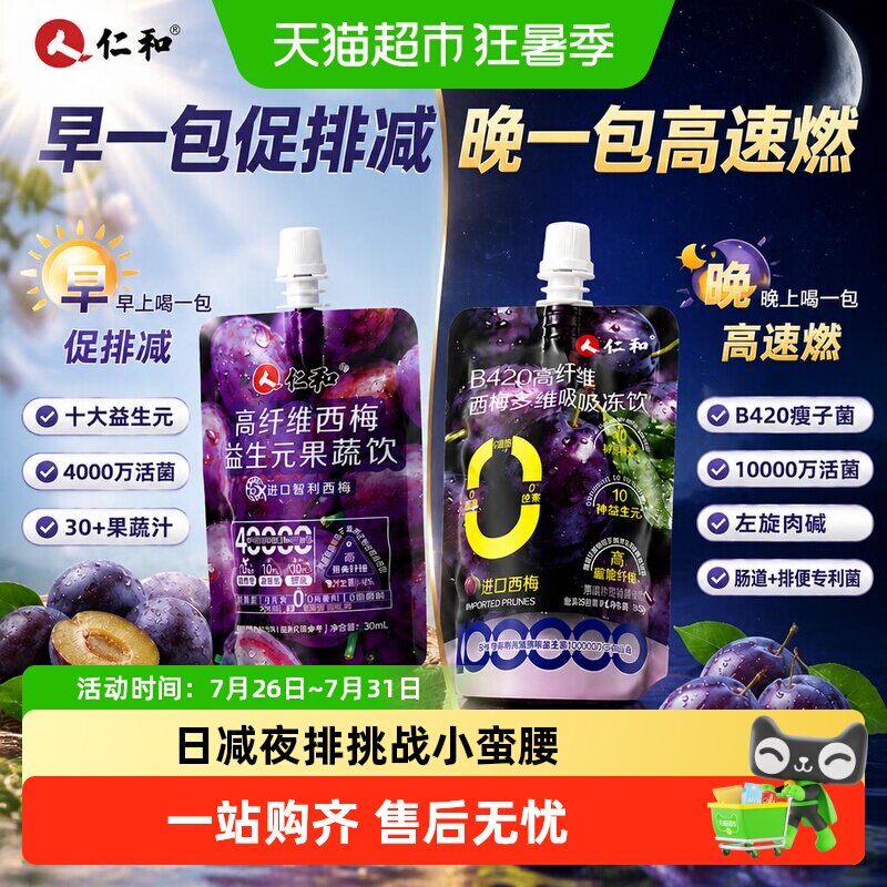 仁和B420高纤维西梅益生元菌