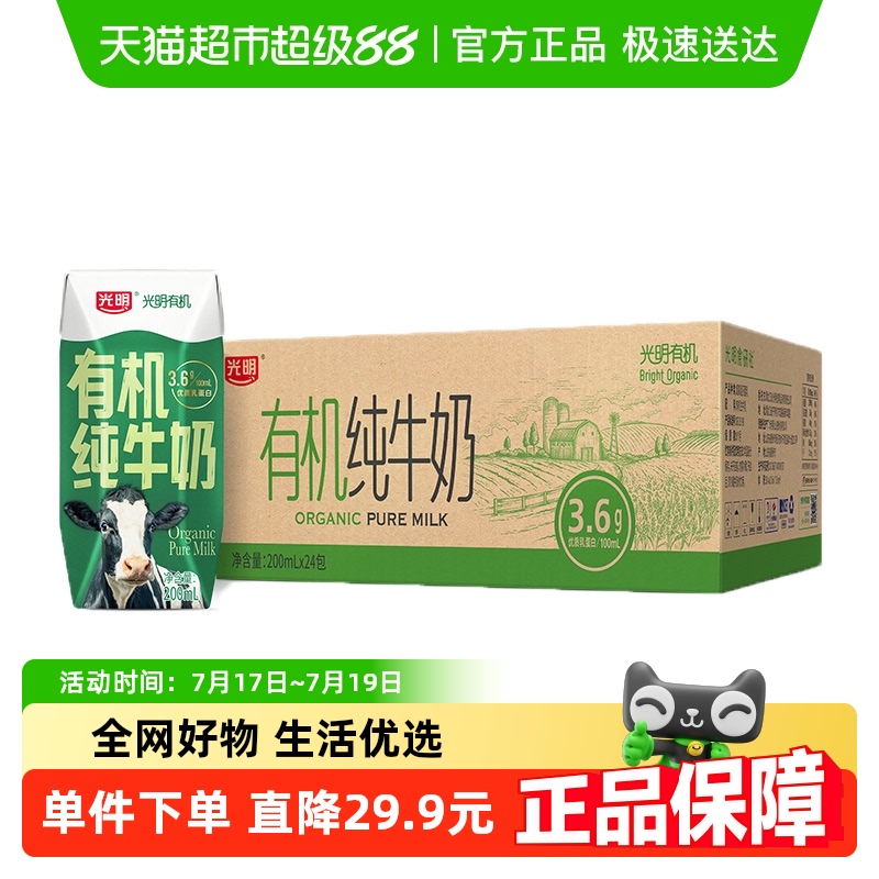 光明有机纯牛奶200ml×24盒