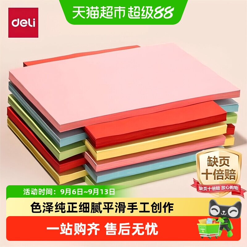 得力彩纸a4彩色打印纸复印纸美术手工课折卡纸剪纸画画diy幼儿园