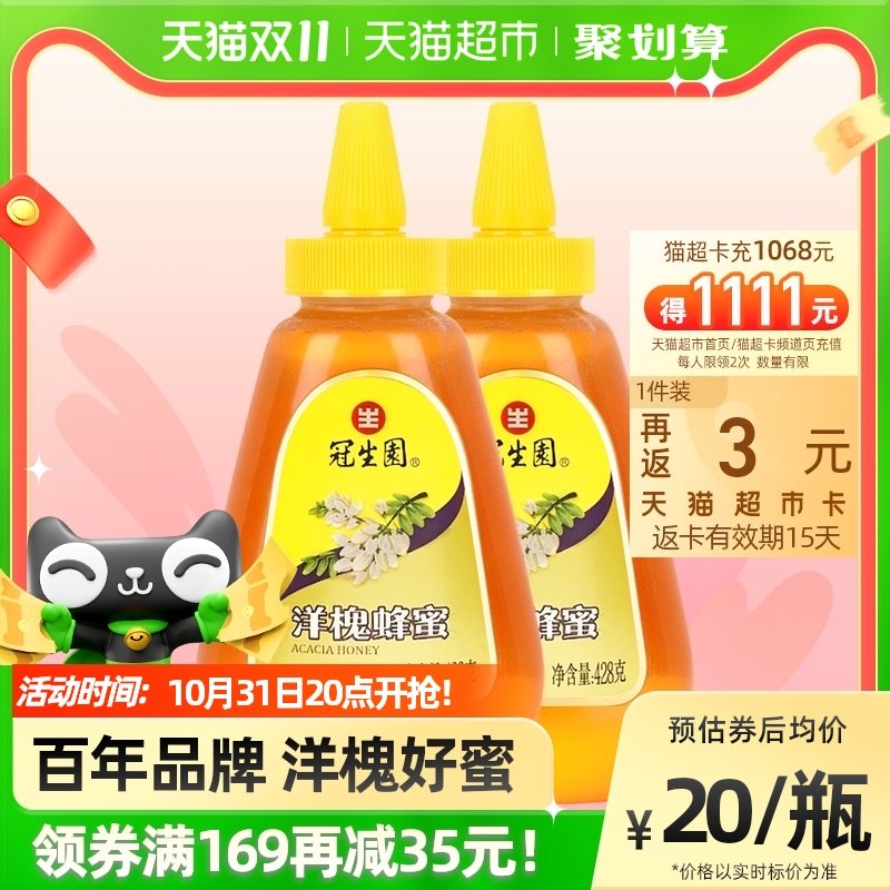 【包邮】冠生园洋槐蜂蜜856g蜂蜜428g*2瓶携尖嘴挤压早餐面包伴侣