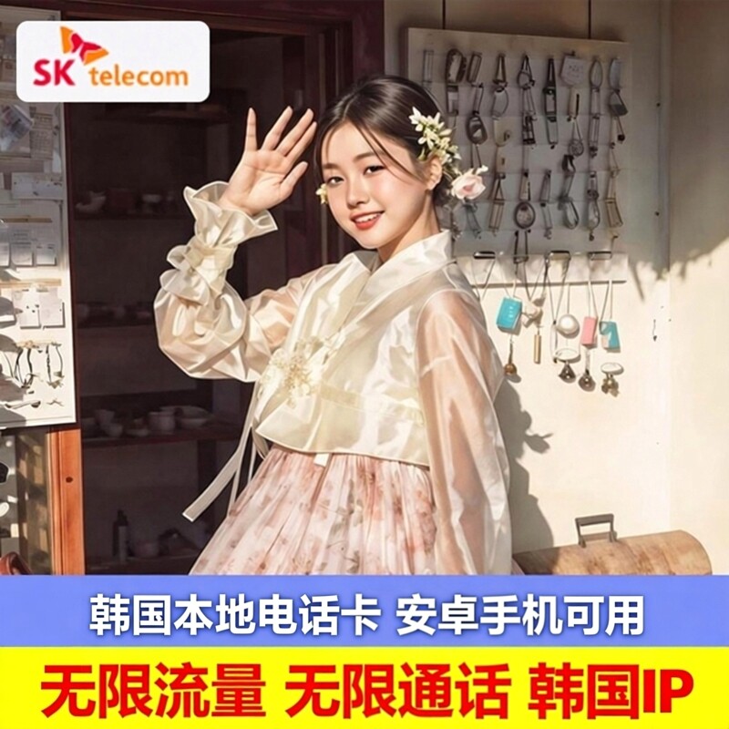 韩国SK无限流量含通话电话卡首尔济州岛上网旅游357天sim原生卡