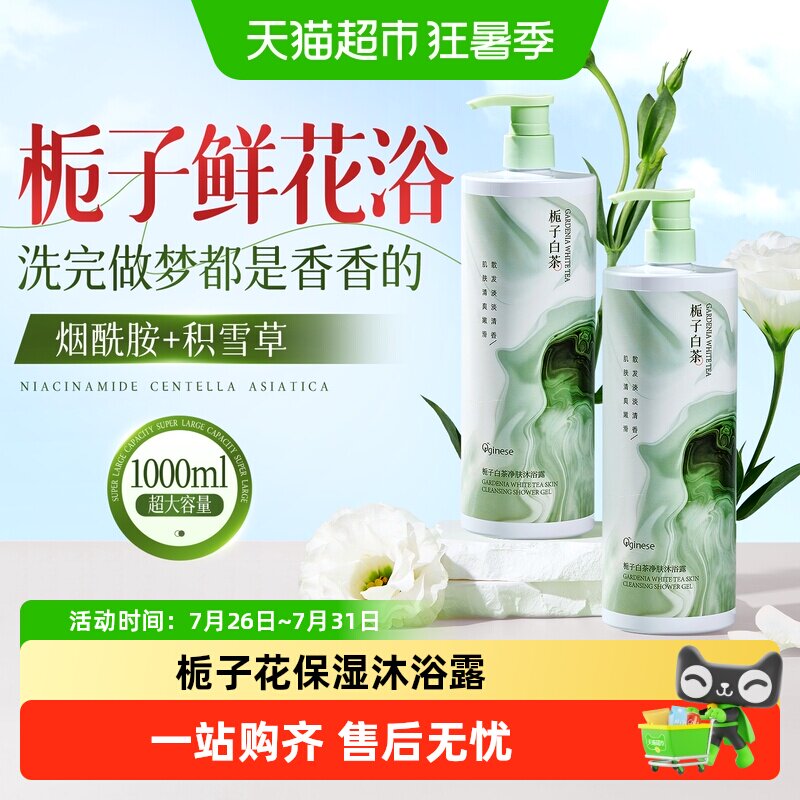 栀子花沐浴露保湿滋润香氛烟酰胺沐浴乳液女男士正品家庭超值装