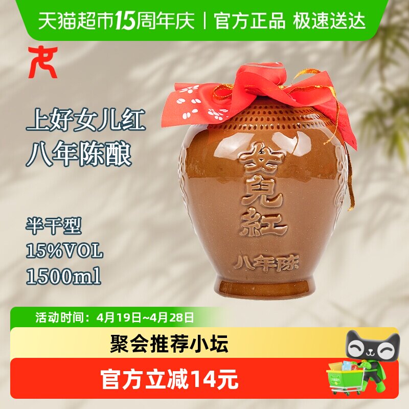 女儿红精品八年半干型绍兴黄酒1500ml*1坛装花雕酒15度坛装绍兴酒
