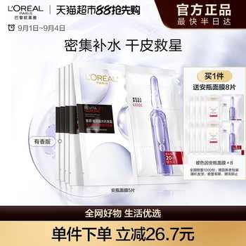 欧莱雅安瓶面膜玻尿酸提亮肤色补水保湿淡化细纹精华女官方正品实付125.9元到手包邮