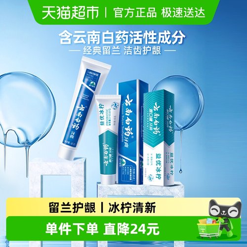 云南白药牙膏留兰益生菌组合110g