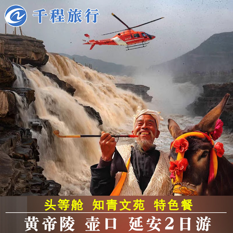 陕西西安出发延安旅游黄帝陵壶口瀑布2天1晚跟团游头等舱知青文苑