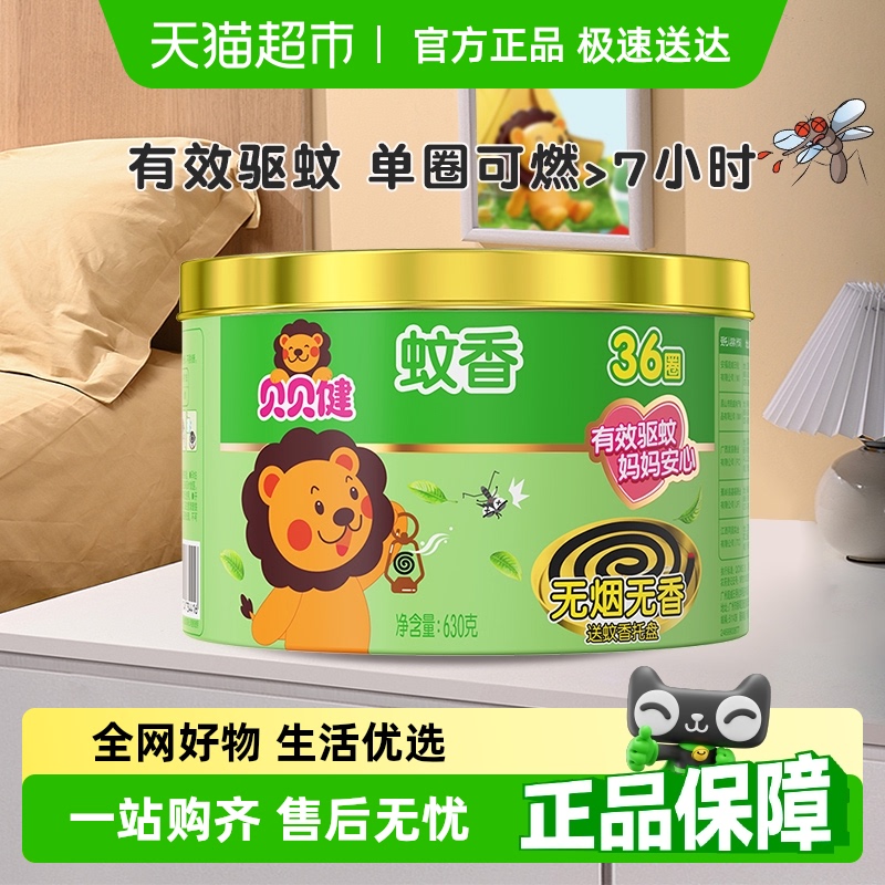超威贝贝健无香儿童无烟防蚊蚊香