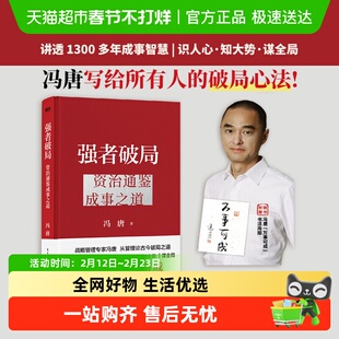 附书法海报+包邮】强者破局 资治通鉴成事之道 冯唐 稳赢胜者心法