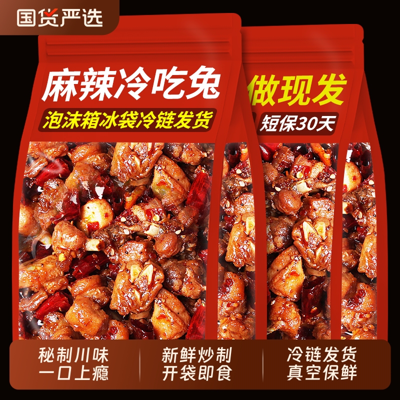 【麻辣冷吃兔】四川特产麻辣兔子肉兔头兔腿下酒菜下饭菜小吃零食