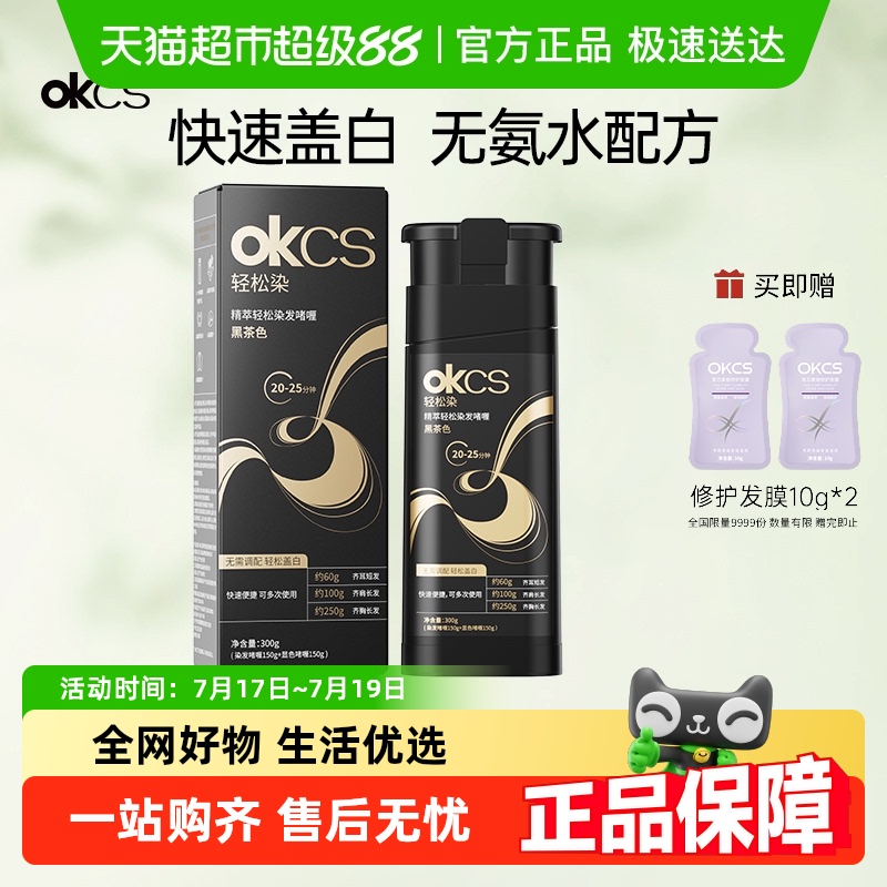 OKCS轻松染发植物染发剂