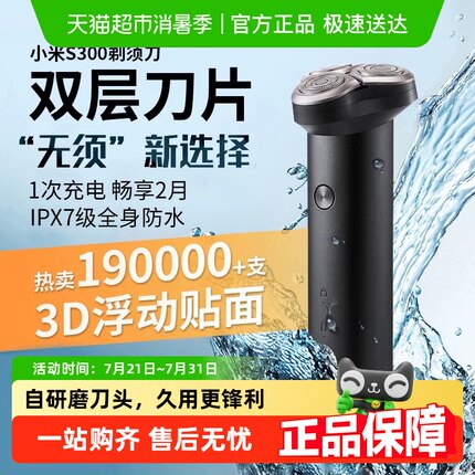 小米米家电动剃须刀男士便携刮胡刀水洗充电式正品胡子胡须刀S300