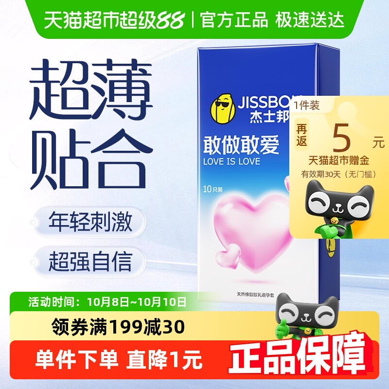 杰士邦超薄安全性用品避孕套