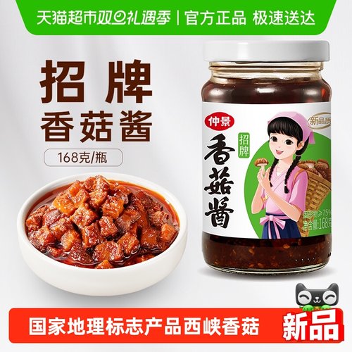 仲景招牌香菇酱蘑菇酱