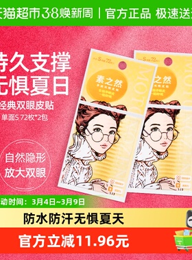 素之然双眼皮贴单面S72对自然隐形肿泡眼防水持久蕾丝
