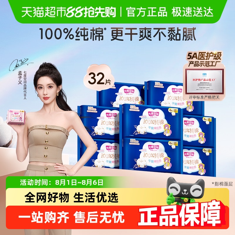 七度空间少女超薄夜用32片卫生巾